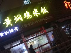 门面-食侠客黄焖鸡米饭(顺兴路店)