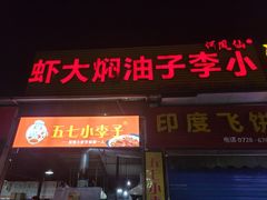 门面-五七小李子油焖大虾(总店)