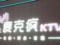 -麦克疯KTV(花园店)