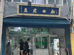 门面-清真马虎面馆(西七路店)