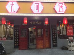 门面-九河居(荔湾路店)