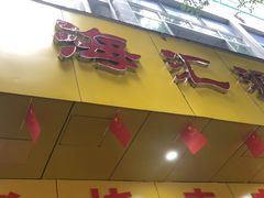 -海汇源老烧麦店(东大街总店)