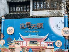 -惠山古镇·寄畅园