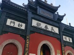 -长春观