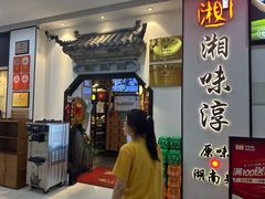 -湘味淳(千禧街店)