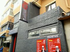 -HIGH FIVE哈福手工汉堡(桂林路店)