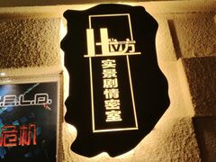 -H立方实景剧情密室(天河旗舰店)