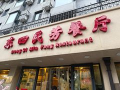 -东四民芳餐厅(朝阳门店)