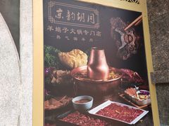 -京韵胡同·酱香羊蝎子火锅涮肉(长寿路店)