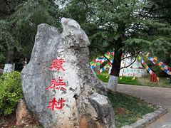 -云南民族村