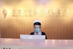 -北京叶子整形美容医院