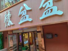 -辣盆盆麻辣小龙虾(哈尔滨总店)