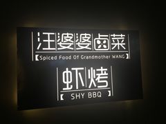 -汪爹爹武汉牛三鲜(朝外大街店)