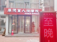 -厚德盲人按摩(太阳城店)