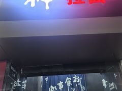 -日本料理神拉面