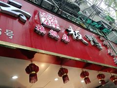 门面-章云板鸭(总店)