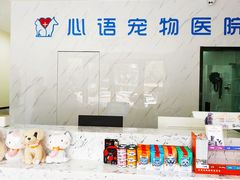 -心语宠物医院·急重症转诊中心·瑞辰华诺(南青路店)
