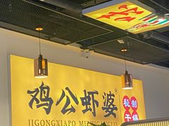 -鸡公虾婆新派干锅(喜盈门店)