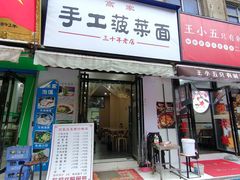 -高家手工菠菜面
