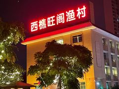 门面-国家五钻酒家·西樵旺阁渔村(西樵店)