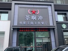 -茶啊冲电影主题文化餐厅(TOUCH12街店)