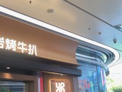 -一沙一城·岩烤牛扒(深圳首店)