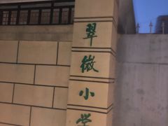 -北京市海淀区翠微小学