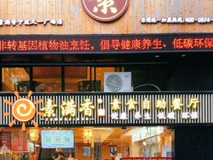 门面-素满香·食养自助(天一广场店)