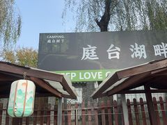 -尚庄度假村·庭台树下·户外烧烤·团建CS·轰趴营地(上庄水库店)