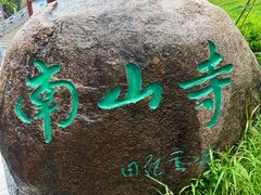 景点-三亚南山文化旅游区