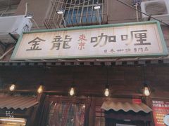 -金龙咖喱