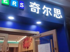 -奇尔思青少儿·语言·艺术·演讲(顾戴路店)