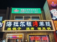 -海拉尔碳烤羊腿烤鸽子(吕营店)