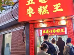 -五道口枣糕王(成府路店)