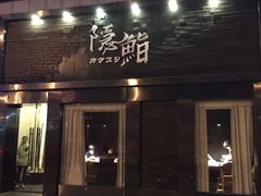 门面-隐鮨日料(北辰三角洲店)