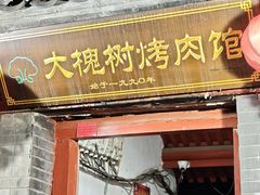 -大槐树烤肉馆
