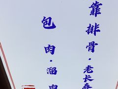 -老长春肉馆(隆礼路店)
