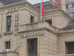 -魁盛居百年鲁菜馆(中林路店)