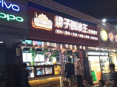 -梁子刨冰王(鞍山西道店)