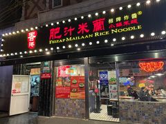 门面-肥汁米蘭香港米线(宁波路总店)