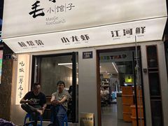 -毛哥小馆子(百井坊巷店)