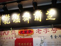 门面-芝兰斋糕干店(平山道店)