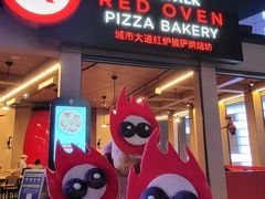 -城市大道红炉披萨烘焙坊