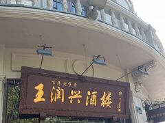 -皇饭儿·王润兴酒楼(河坊街店)