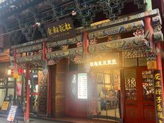 -杜记甜食(大众巷店)