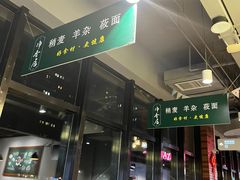 门面-真食净香居·内蒙烧麦(亚运村店)