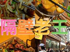 -隔壁老王·家常云南菜(花巷店)