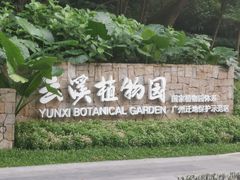 -云溪植物园