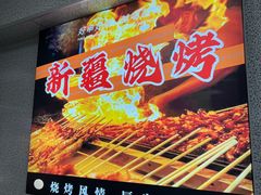 -同来顺烧烤餐厅(哈尔滨道店)