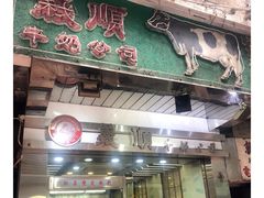 -义顺牛奶公司(庇利金街店)